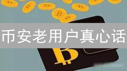 币安老用户真心话：牛熊轮回中的机遇与挑战？速看！