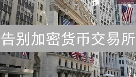 告别加密货币交易所？别急！安全关号全攻略