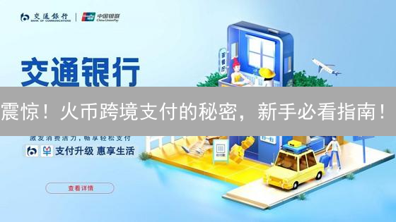 震惊！火币跨境支付的秘密，新手必看指南！