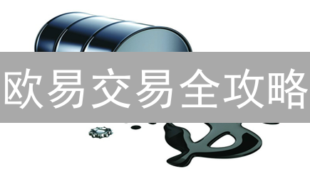 欧易交易全攻略：现货、期货，你真的会玩？