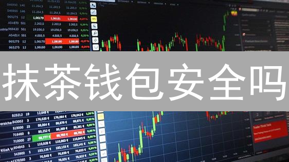 抹茶钱包安全吗？新手币圈探险指南！