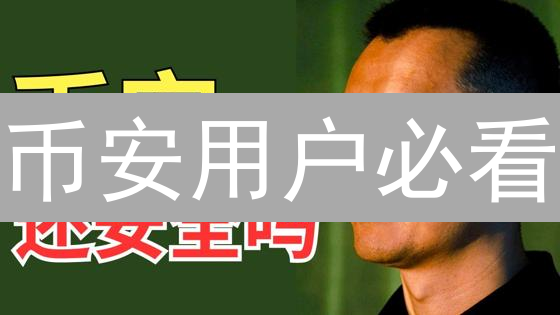 币安用户必看：如何守护你的数字人生？