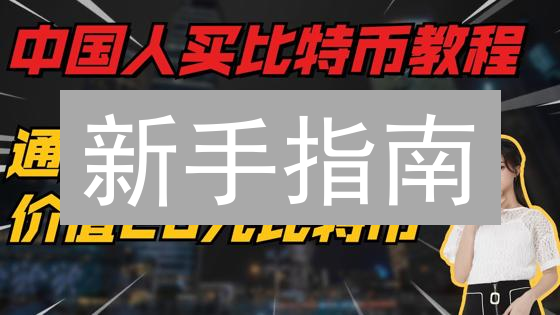 新手指南：5分钟掌握在MEXC购买BTC的秘诀【2024最新】