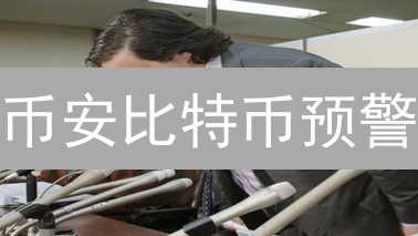 币安比特币预警：一招鲜吃遍天？5步掌控投资先机！