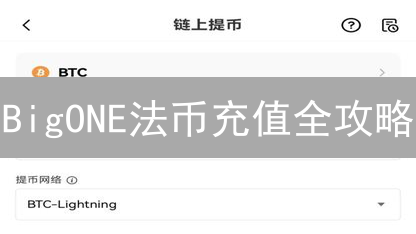 BigONE法币充值全攻略：5大通道，极速入金指南！