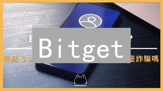 Bitget：新手也能月入过万？掘金加密货币的5大秘密武器！