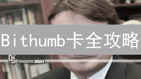 Bithumb卡全攻略：日常消费，加密货币支付新选择？