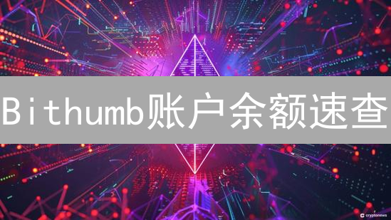 Bithumb账户余额速查：加密资产管理终极指南