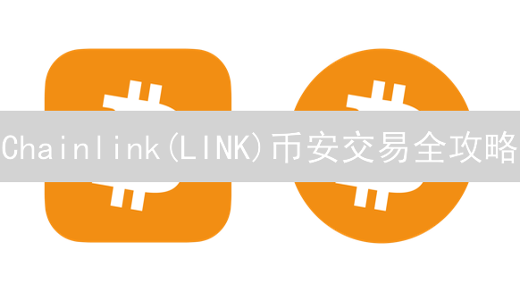 Chainlink(LINK)币安交易全攻略：如何玩转LINK交易对？
