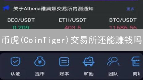 币虎(CoinTiger)交易所还能赚钱吗？2024最新币种投资指南！