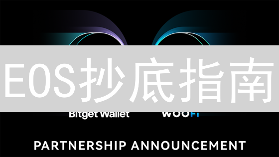 EOS抄底指南：新手也能轻松玩转Bitget交易所！