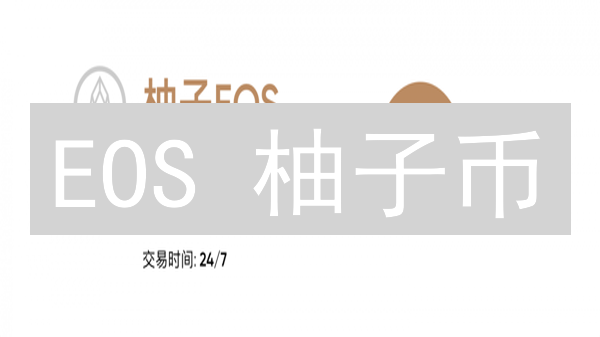 EOS 柚子币：抄底 or 逃顶？四大交易策略助你破局！