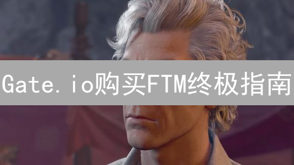 Gate.io购买FTM终极指南：快速、安全、低手续费！