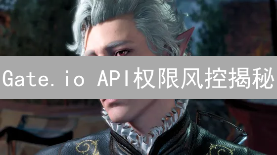 Gate.io API权限风控揭秘：如何安全高效交易？