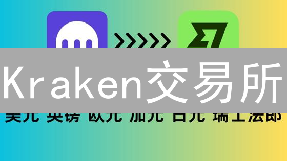 Kraken交易所：为何机构投资者与专业交易者都选它？（深度剖析）