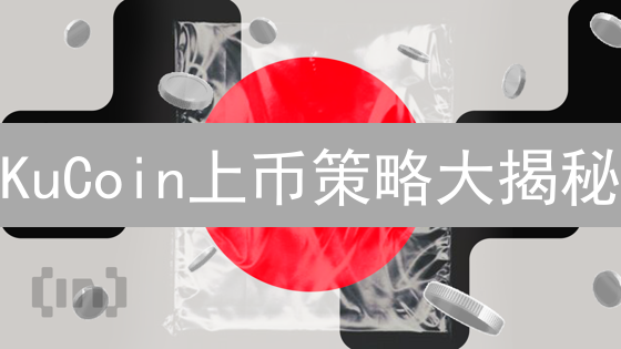 KuCoin上币策略大揭秘：如何抓住下一个财富风口？