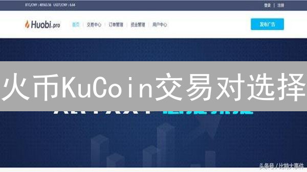 火币KuCoin交易对选择：新手避坑指南，稳赚不赔？
