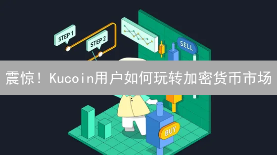 震惊！Kucoin用户如何玩转加密货币市场？解锁你的财富密码！
