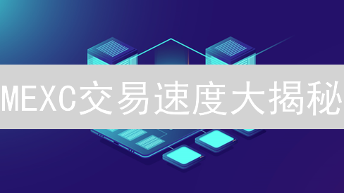 MEXC交易速度大揭秘：毫秒级更新，你敢来挑战？