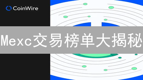 Mexc交易榜单大揭秘：如何玩转奖励机制？