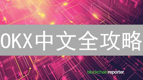 OKX中文全攻略：新手也能轻松玩转数字货币交易！