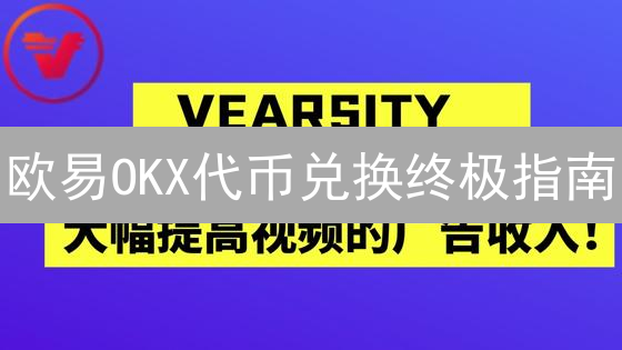 欧易OKX代币兑换终极指南：新手也能轻松上手！
