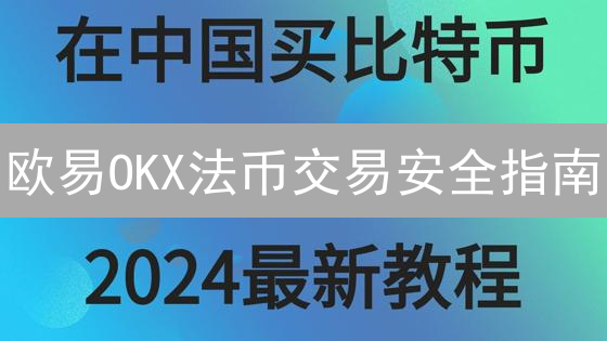 欧易OKX法币交易安全指南：别再被骗！| 必看防坑攻略