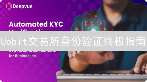 Upbit交易所身份验证终极指南：快速搞定，安全交易！
