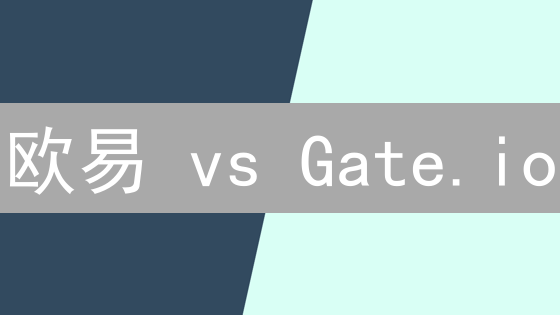 欧易 vs Gate.io：加密货币交易终极之战，谁才是你的最佳选择？